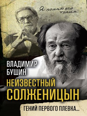 cover image of Неизвестный Солженицын. Гений первого плевка